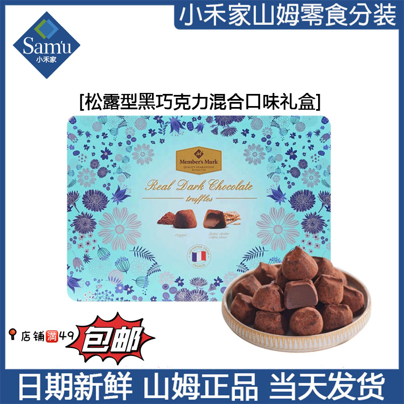 【山姆零食代购】松露型黑巧克力混合口味 12月新品 加购满49包邮