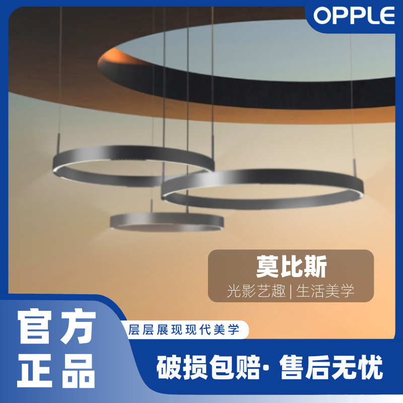 OPPLE/欧普照明莫比斯高颜值简约时尚轻奢圆环客厅餐厅卧室书房灯