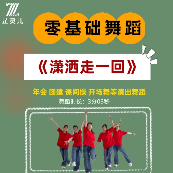 潇洒走一回完整版教学 芷灵儿线上视频课 年会 元旦 团建动感舞蹈