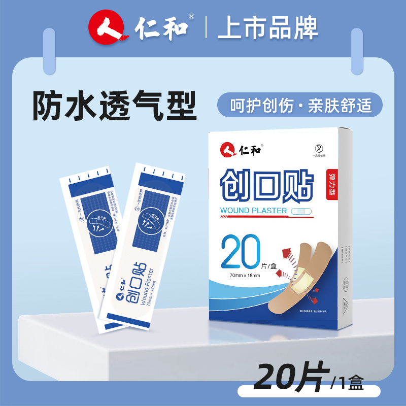 仁和创口贴弹力透气型100片伤口贴医用创可贴舒适创口贴防水透气型抗菌高颜值创口贴医用敷贴
