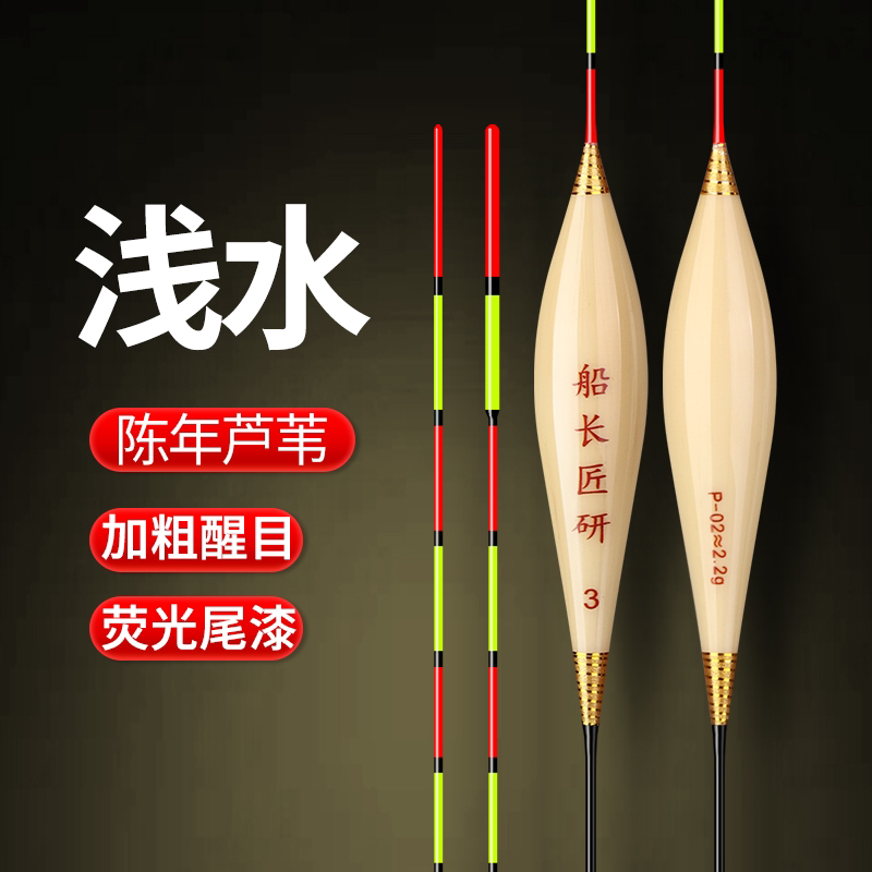 船长匠研p02浅水手工芦苇 32公分浮漂