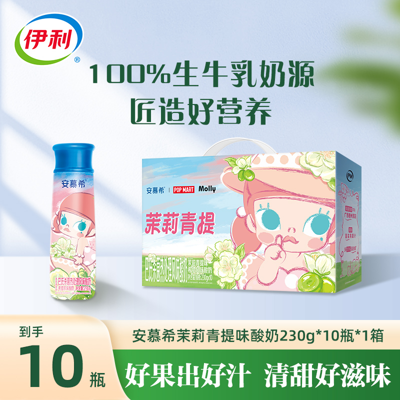 【泡泡玛特联名】安慕希茉莉青提酸奶Molly限定款230g*10瓶 SC