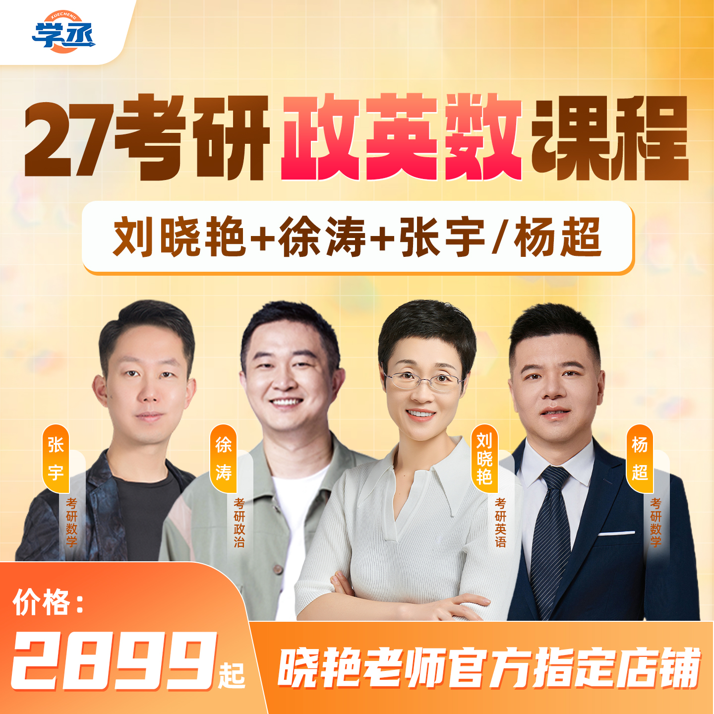 学丞刘晓艳考研英语&研途徐涛政治杨超数学&启航张宇数学全程包