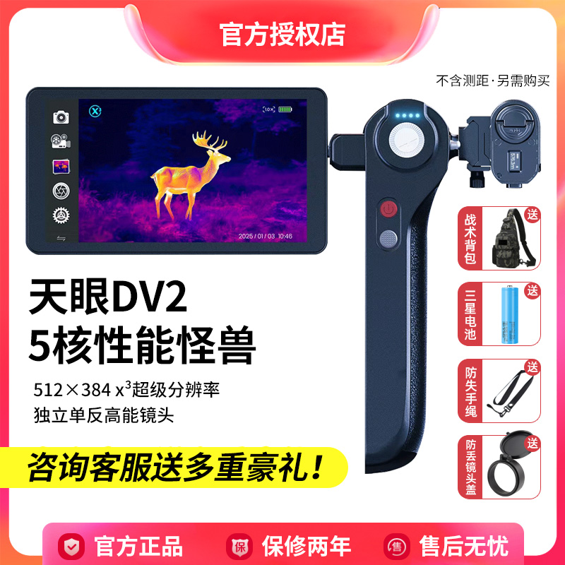 【活动价】天眼DV2热成像高清夜视仪红外线热成像仪一体机热成像