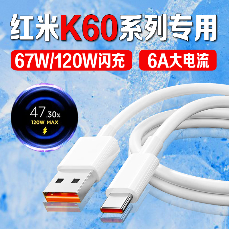 适用红米K60数据线红米K60pro/K60至尊版手机原装67W/120W快充线