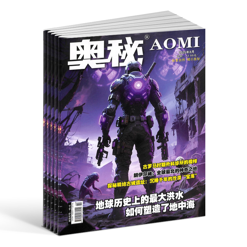 【下架】奥秘杂志 2026年1月起订 1年共12期青少年科学科普探索