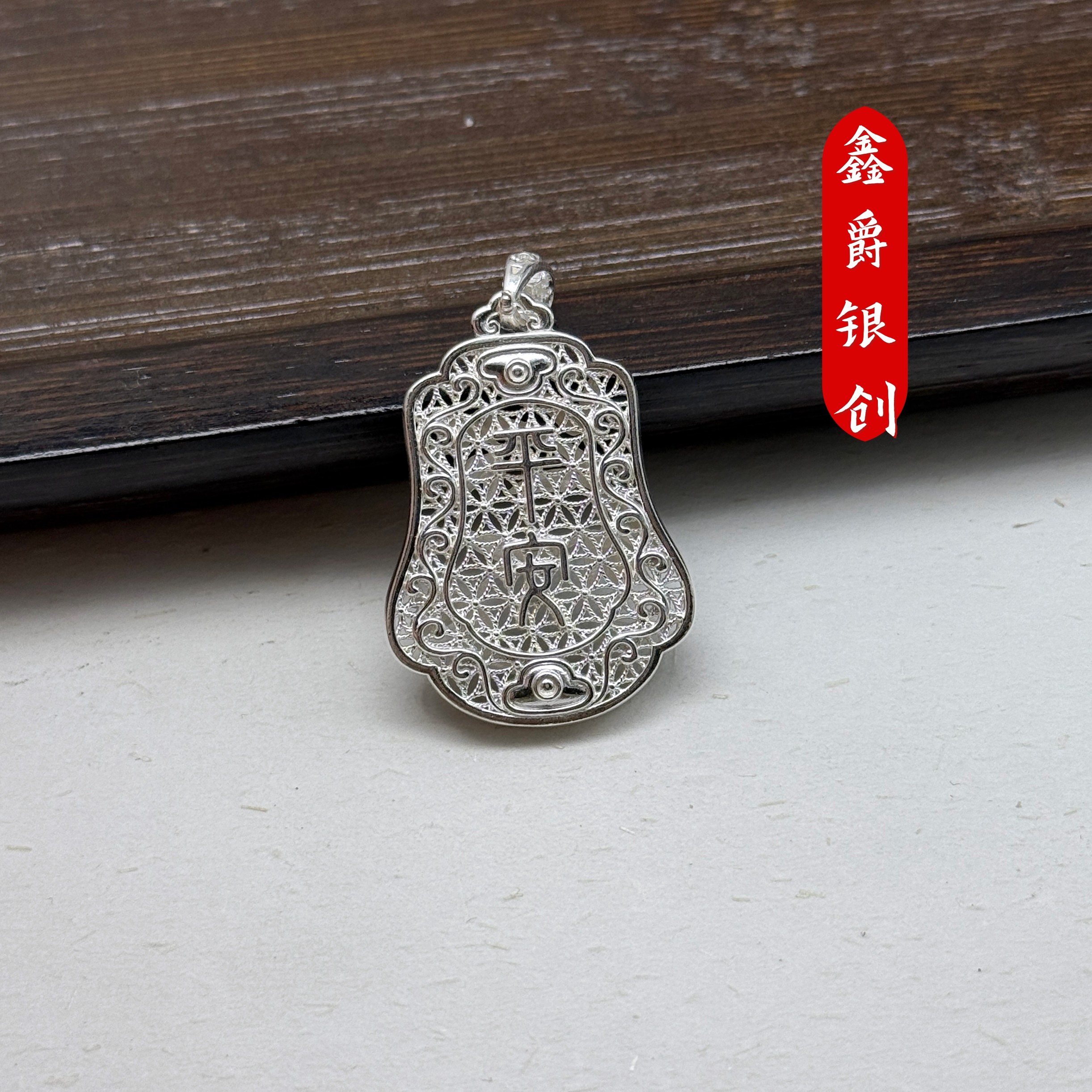 坠链均足银 事事顺遂平安牌【鑫爵银创】足银熟银百搭时尚