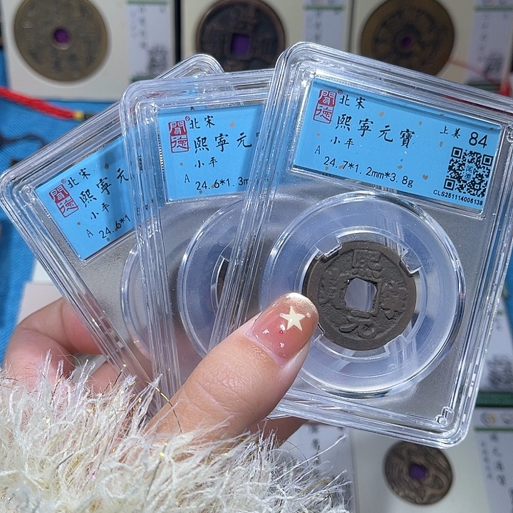 铜小轻熙宁元宝同分数发货一枚