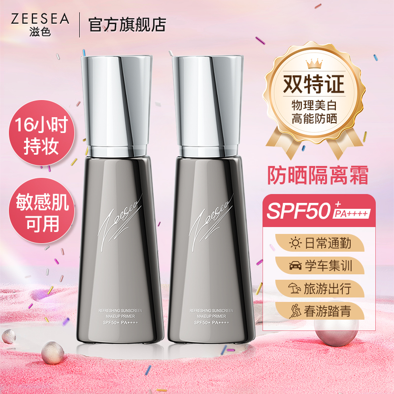 ZEESEA滋色隔离防晒霜SPF50+美白素颜霜通勤旅游防紫外线PA++++