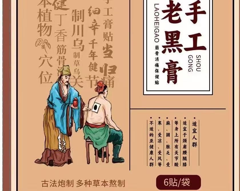 防水防汗可洗澡颈肩腰腿手工老黑膏6张，另送两张体验