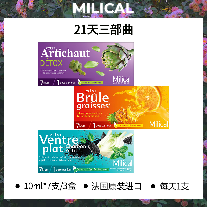 MILICAL法国原装进口21天三部曲 10ml/支 到手21支