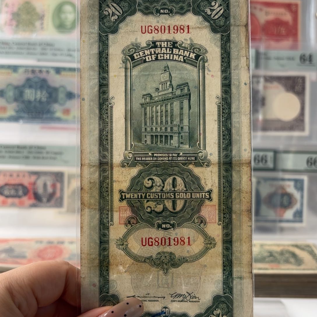 中央银行关金贰拾圆801981