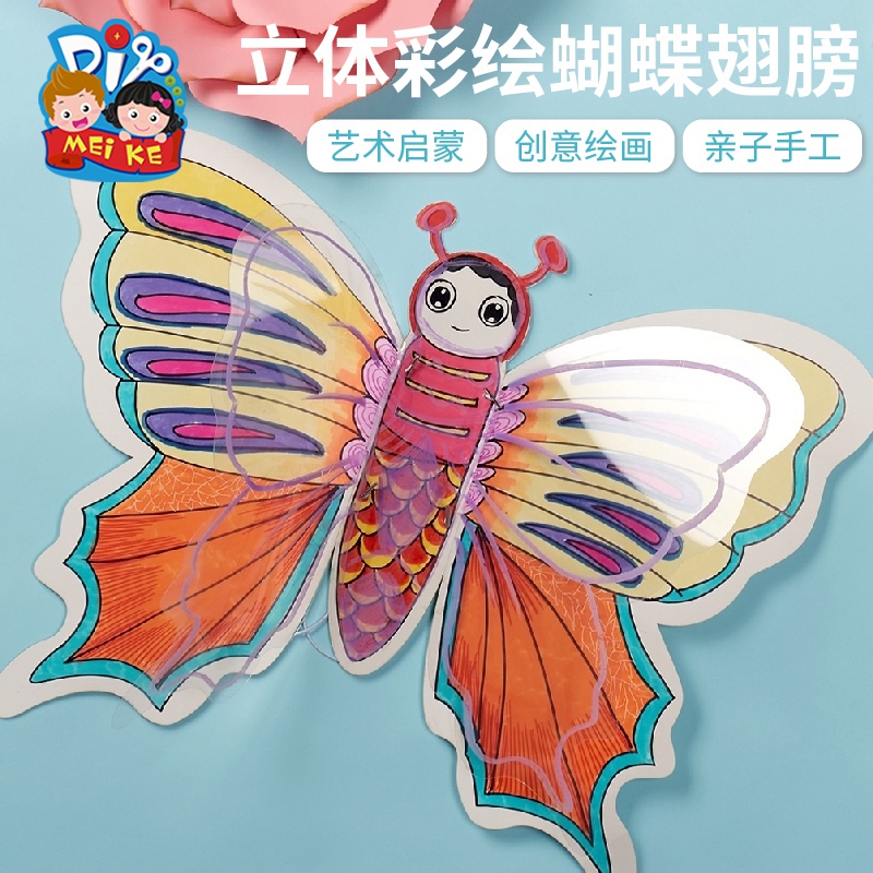 户外春天立体彩绘蝴蝶翅膀手工diy制作材料创意美术幼儿园儿童