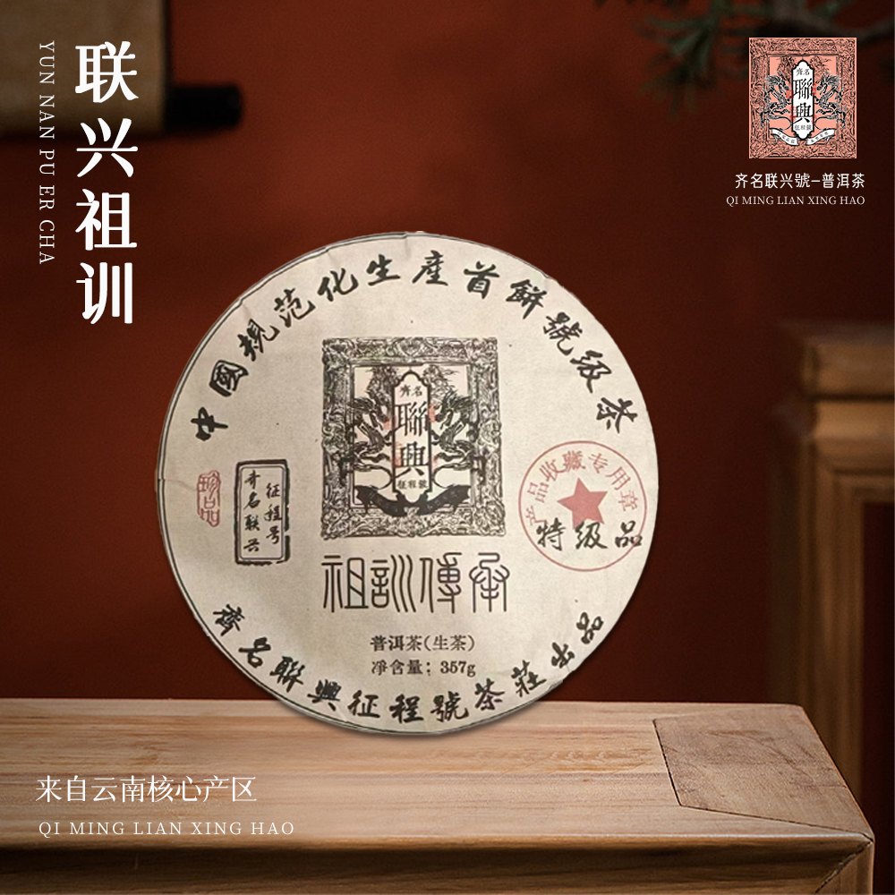 【崇文馆藏茶】齐名联兴号祖训传承特级品生357g/饼