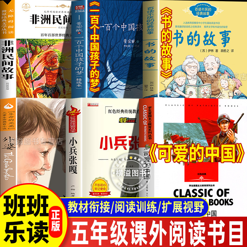 25秋班班乐读五年级上册必读课外书一百个孩子的中国梦牵着鱼群飞
