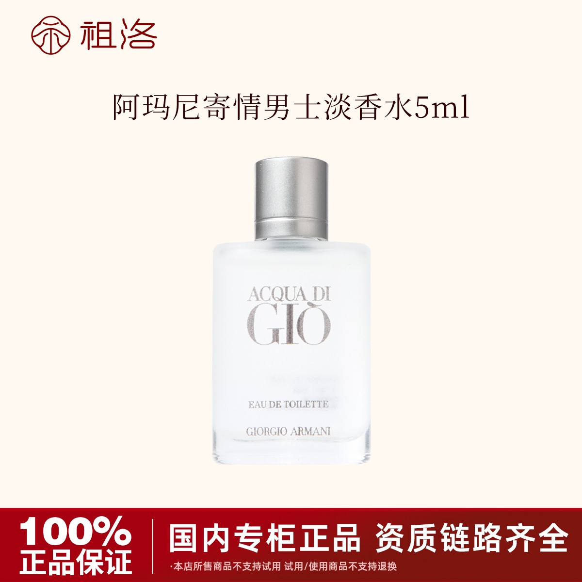 GIORGIO ARMANI/阿玛尼寄情男士淡香水EDT5ml清新中性香