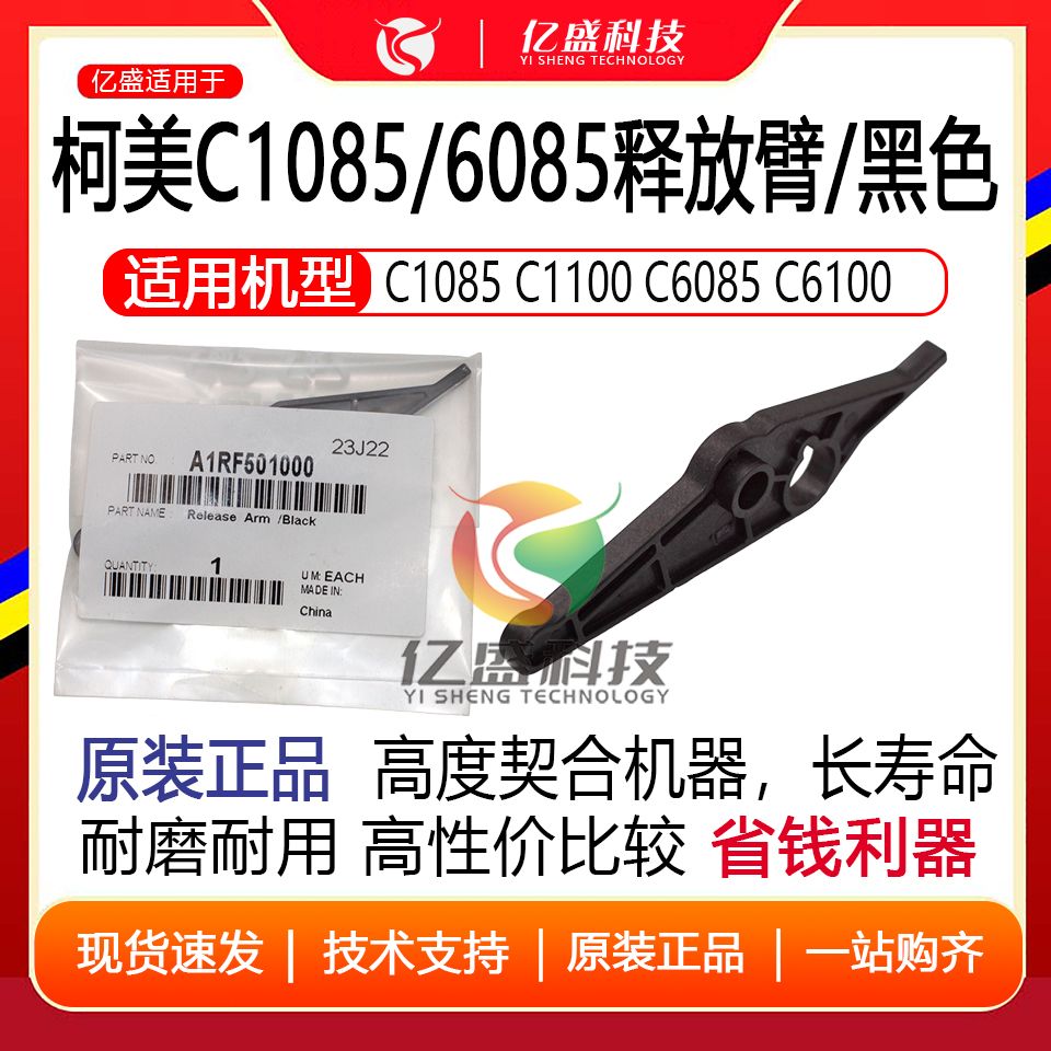 柯美C1085/6085/6100释放臂 