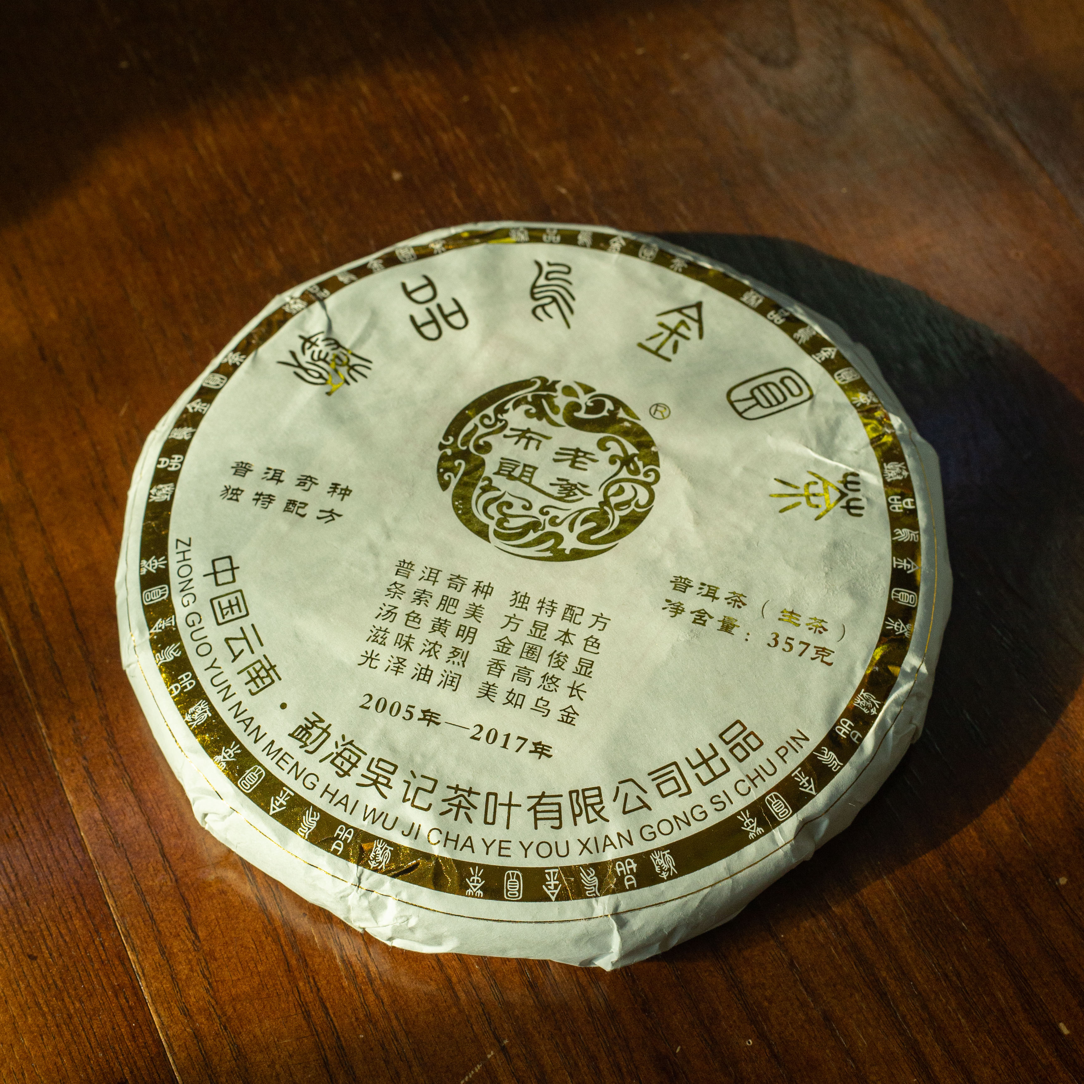 2017年 布朗老爹 臻品乌金圆茶 357g/饼 普洱生茶 普洱茶