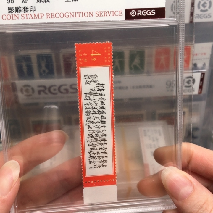 文7长征带边纸邮票原胶全品95