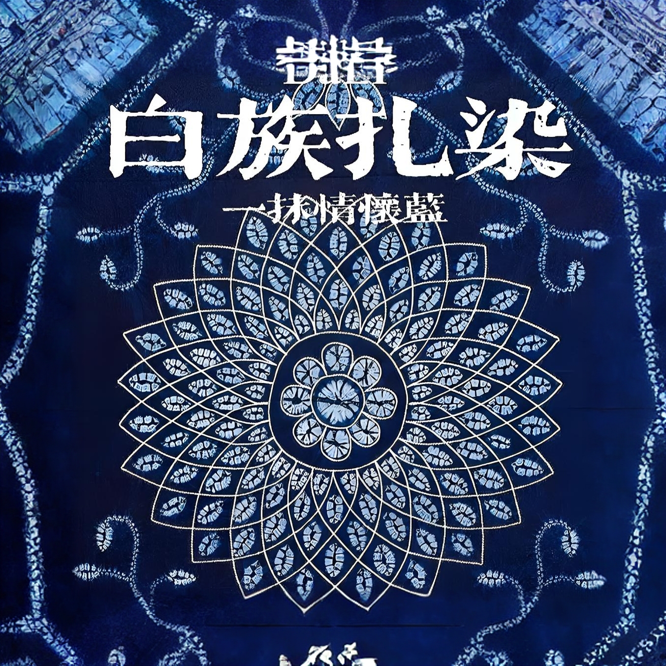 （价格208-298）大理手工扎染满印通用链接三蓝色复古印花情怀纯棉
