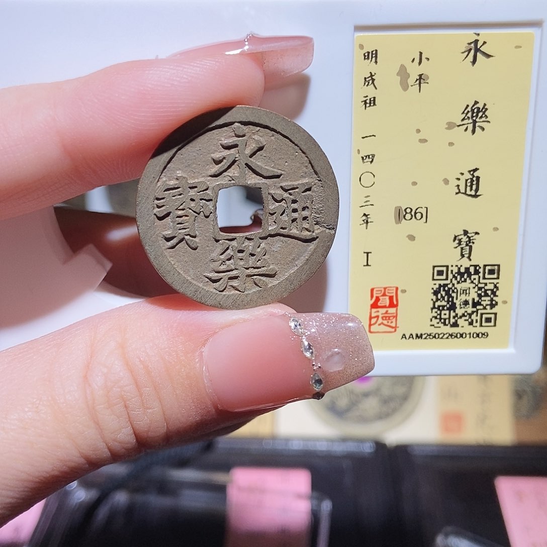 铜永通文化 明 永乐通宝1009L