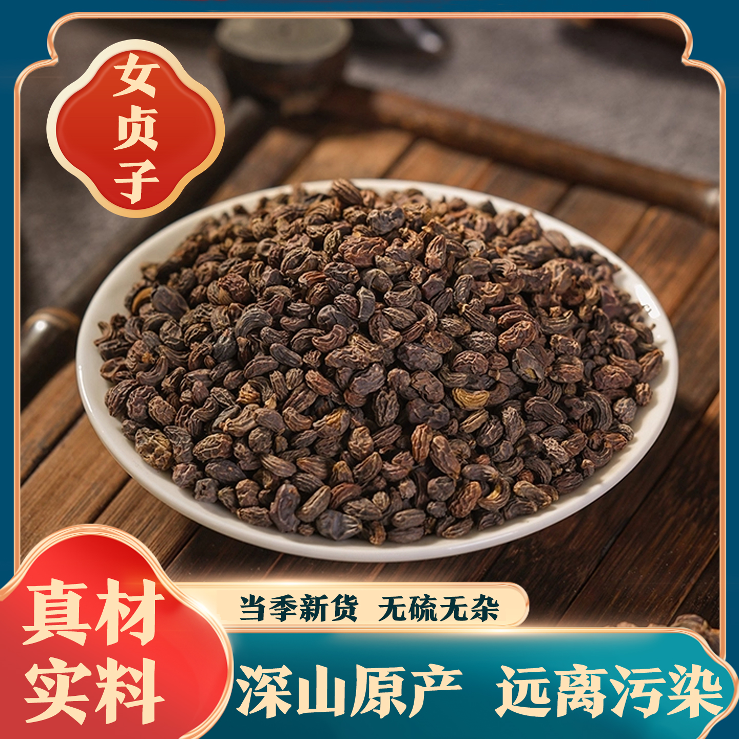 【女贞子】正宗 可搭配续断 沙苑子 正宗精选货 女贞子茶