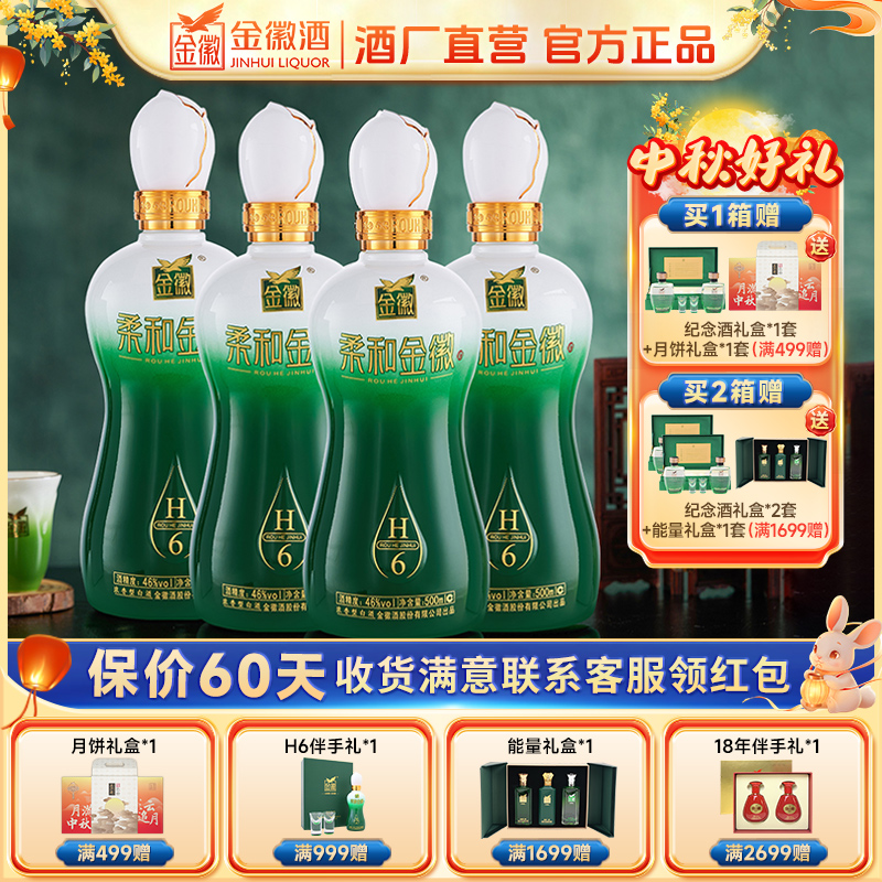 金徽柔和H6浓香型白酒纯粮固态优级白酒送礼高端白酒46度500ml*4