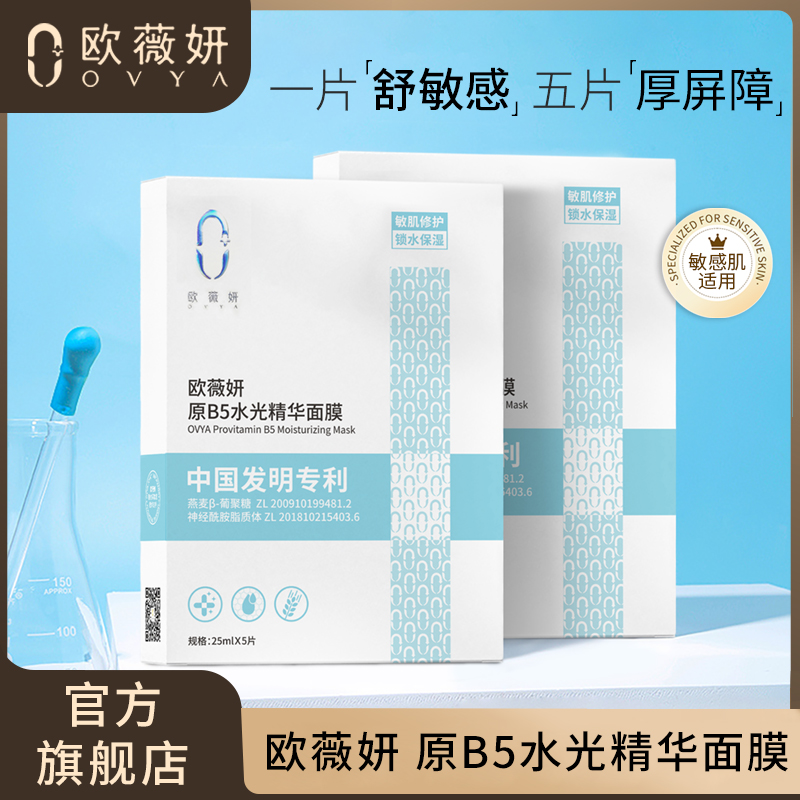 ovya欧薇妍原B5水光熬夜精华面膜玻尿酸保湿补水修护提亮肤色
