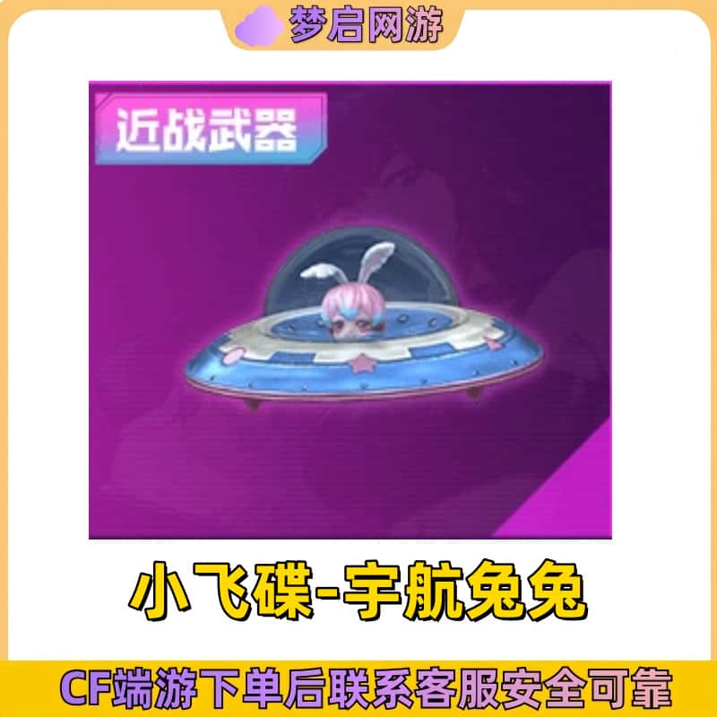 CF穿越火线端游小飞碟-宇航免兔永久