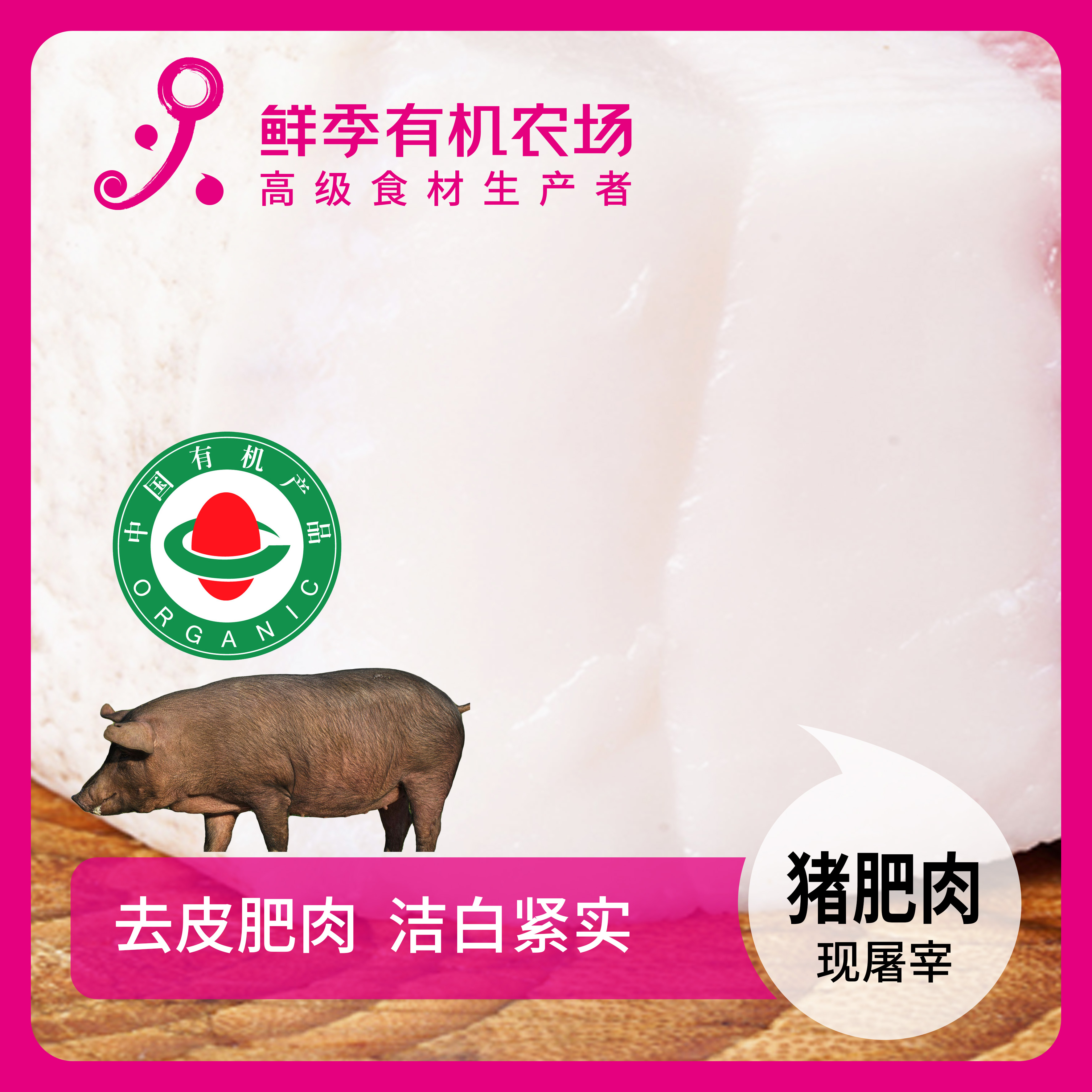 鲜季全自产 有机猪去皮肥肉500克 黑猪 鲜肉非冻品/空运