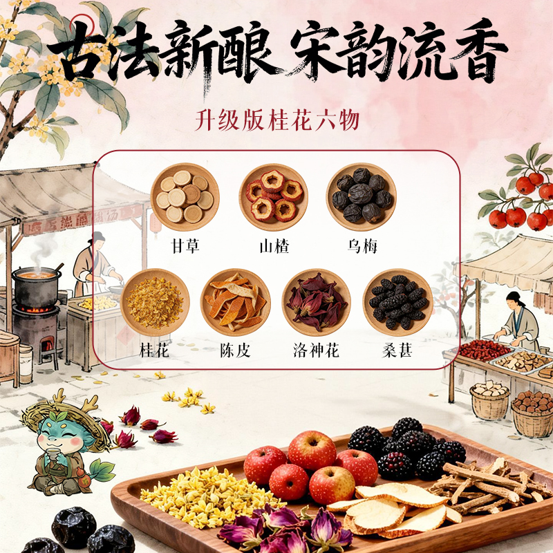 东方补者桂花六物酸梅汤酸甜解腻轻负担夏日解渴植物饮品免煮便携 图片 3