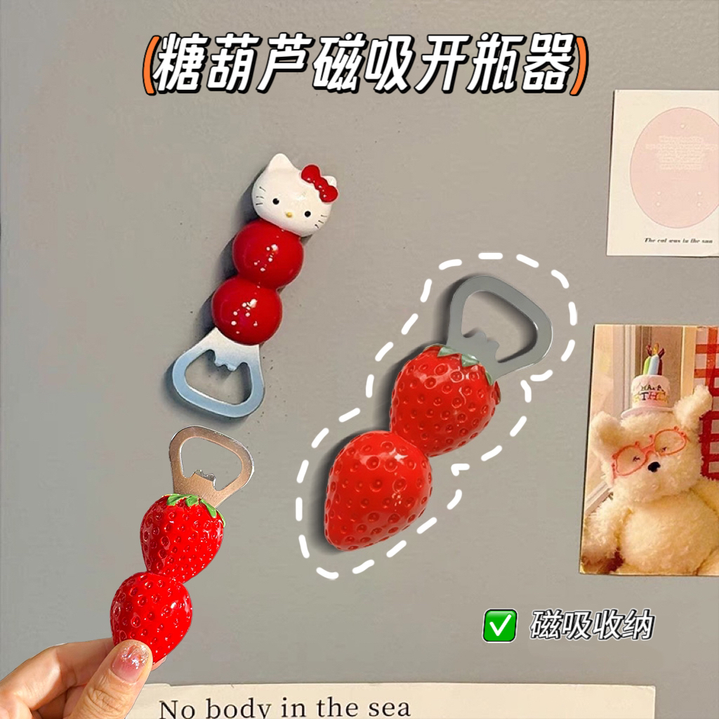 糖葫芦磁吸开瓶器创意冰箱贴高颜值启瓶器啤酒瓶起子多功能起盖器