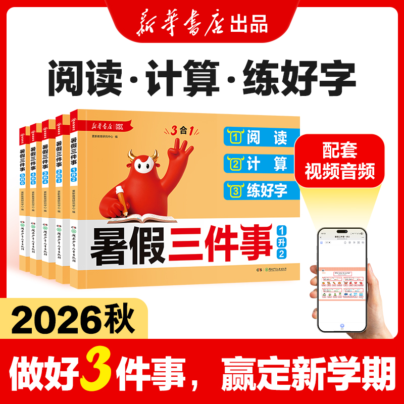 新华【暑假三件事】阅读新版+计算+练好字30天打卡计划陪伴视频讲解商品图