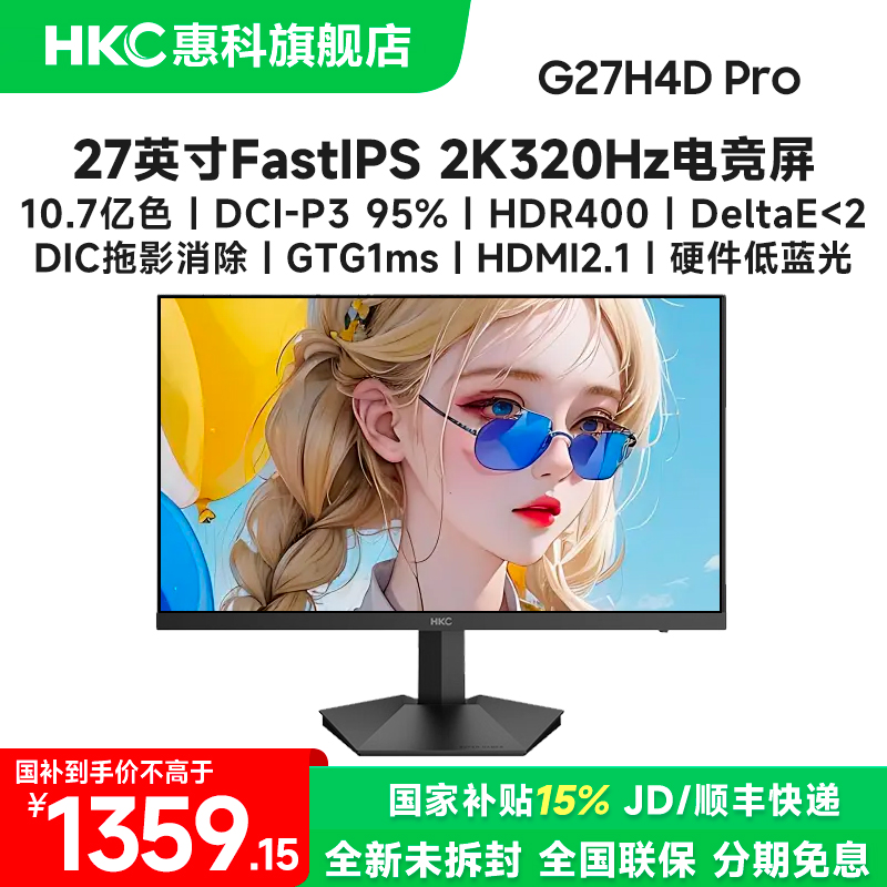 国补HKC 27英寸2K320Hz高刷电脑游戏电竞显示器屏幕 高清设计办公