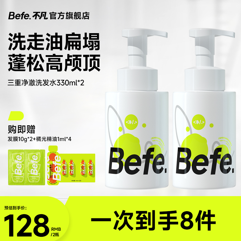befe三重净澈控油蓬松泡泡洗发水氨基酸香氛洗发露无硅油洗头膏2a