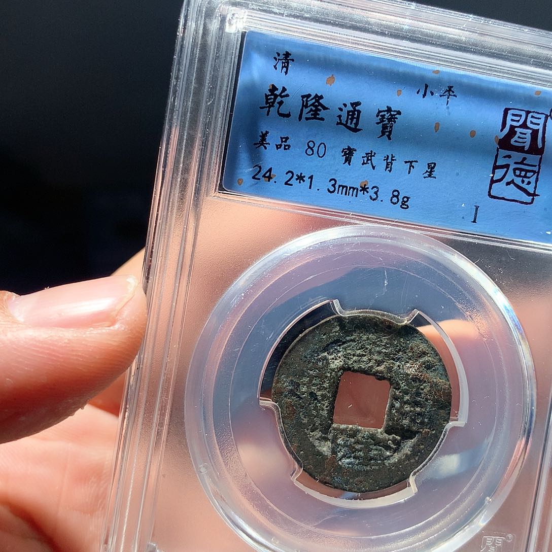 金属QY。乾隆通宝80分2012