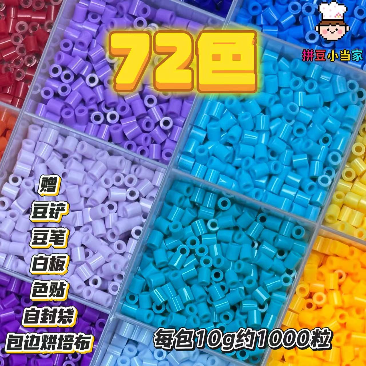 72色套餐 小当家拼豆补充包 2.6mm融合豆 加粉丝群送自封袋