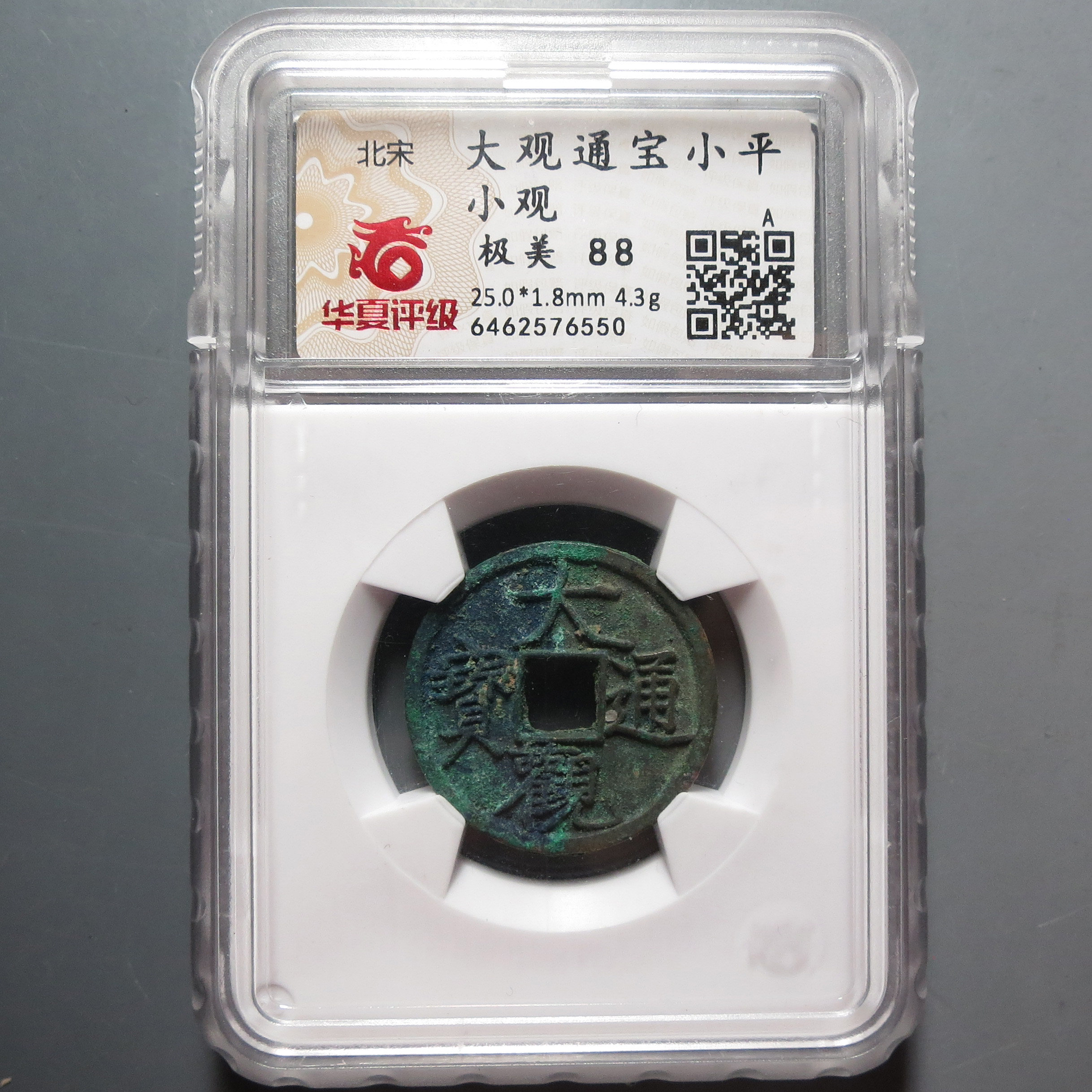 华夏评级极美88分大观通宝小平6550