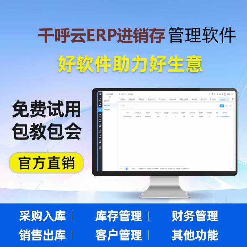 【企业版】千呼云进销存 门店进销存管理软件销售采购出入库管理