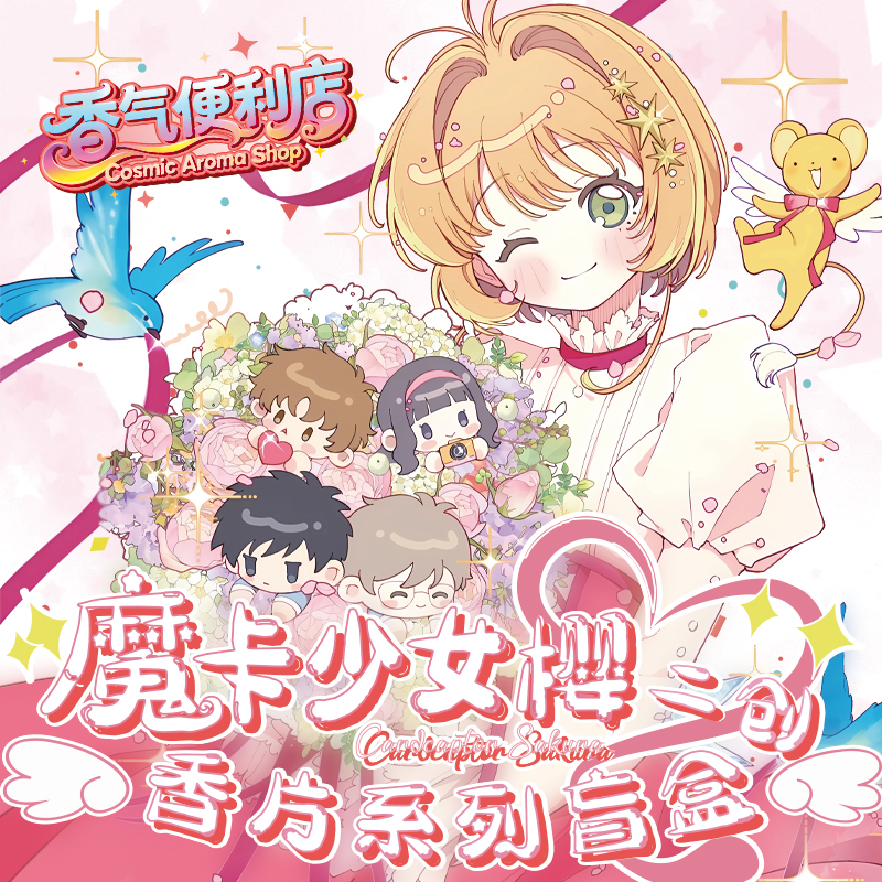 【国谷】魔卡少女樱魔法香片（代拆）