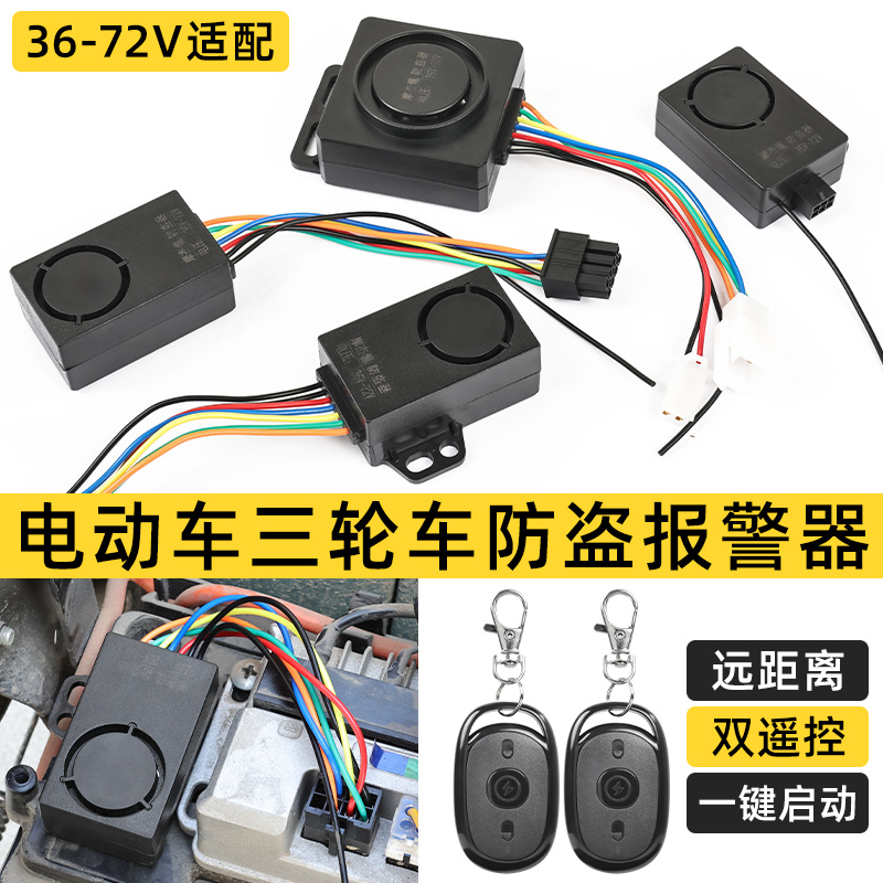 电动车三轮车36-72V防盗报警器踏板车一键启动锁电机电摩警报器