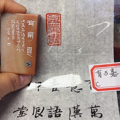 青田石印石篆刻作品