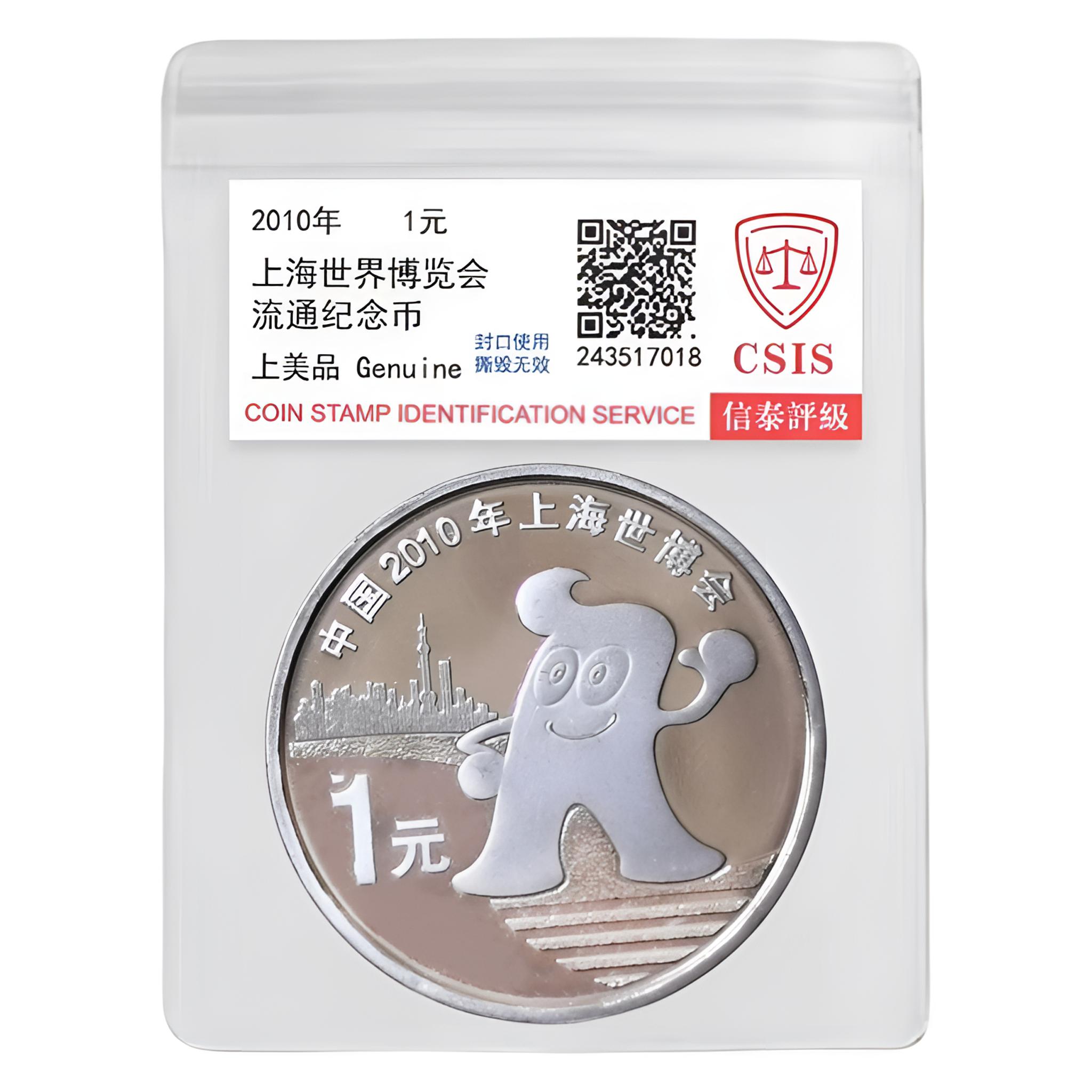 法定货币2010年上海世博会纪念币一枚（评级封装）