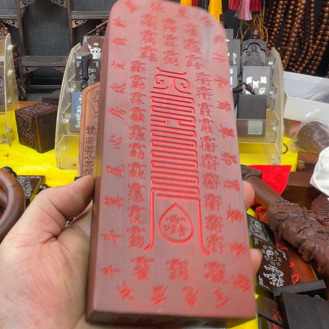枣木雷击枣木雕刻牌子