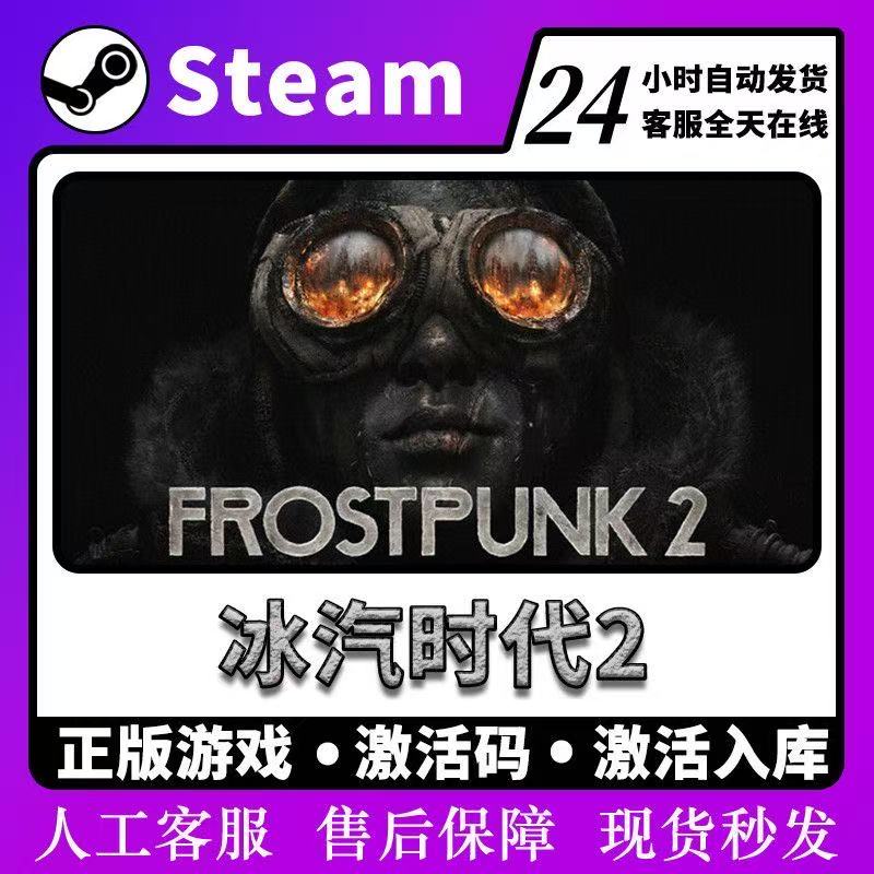 冰汽时代2 激活卡 Steam 兴趣爱好游玩