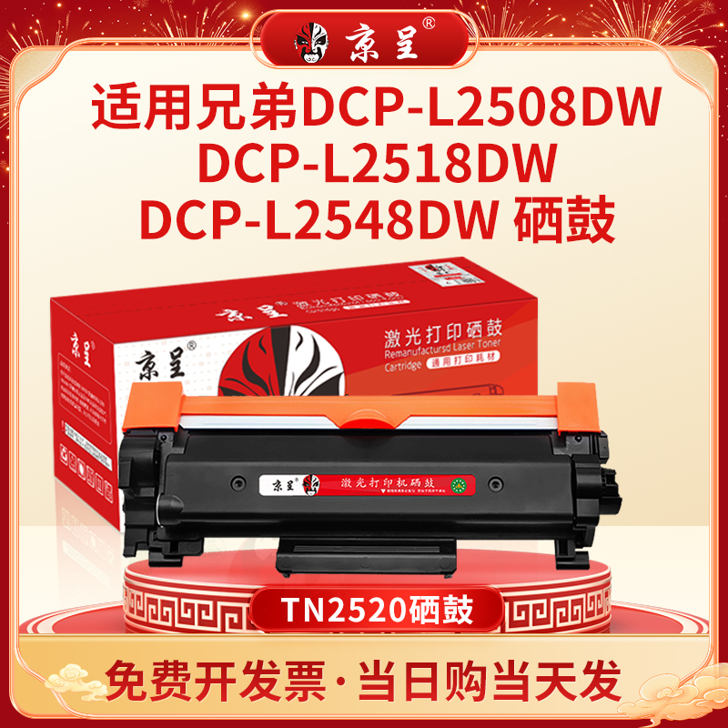 京呈适用兄弟TN2520粉盒DCP-L2508DW碳粉L2648 L2518 L2548 L2628