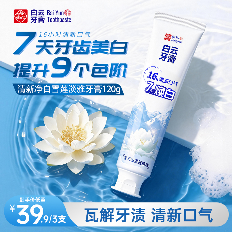 【黑铁教父专属牙膏】白云山雪莲牙膏清新口气清爽温和去黄渍美白