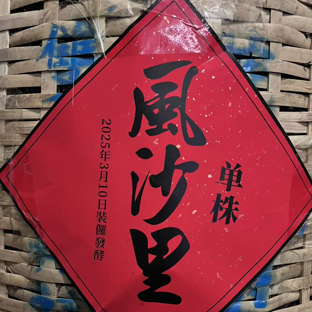 2025年竹箩发酵风沙里单株熟茶送小饼一片