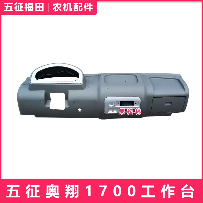 五征奥翔1700工作台柴油三轮车仪表台农用车原厂配件大全操作台