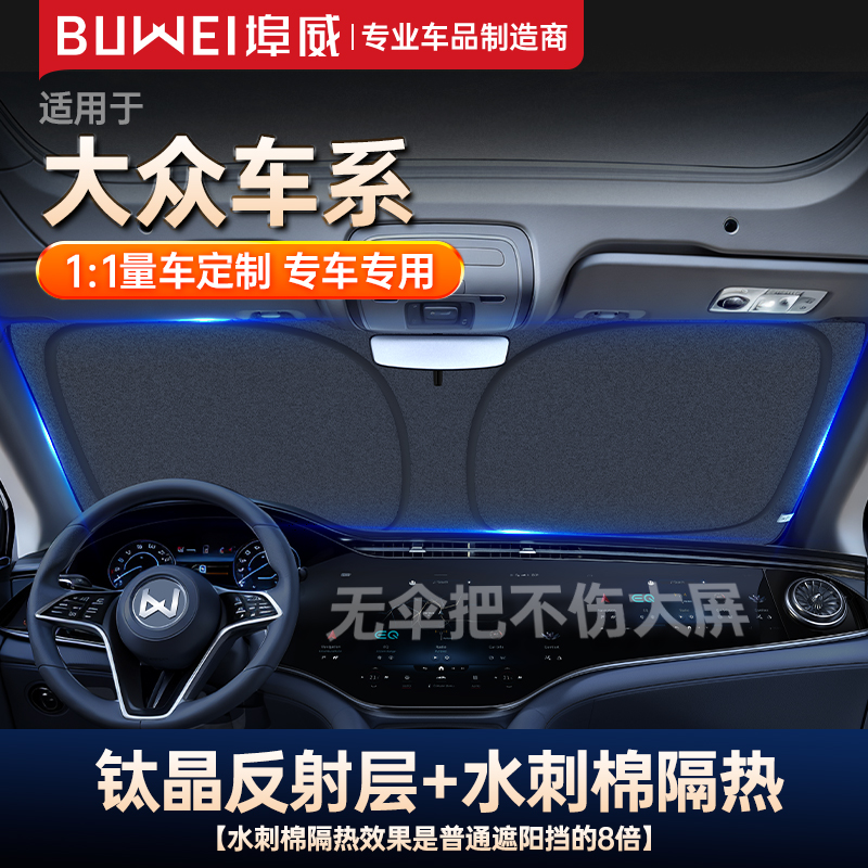 【大众适用】埠威汽车遮阳挡途观速腾朗逸迈腾定制挡板防晒隔热前挡